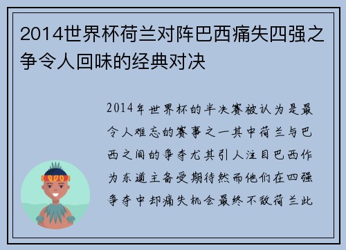 2014世界杯荷兰对阵巴西痛失四强之争令人回味的经典对决