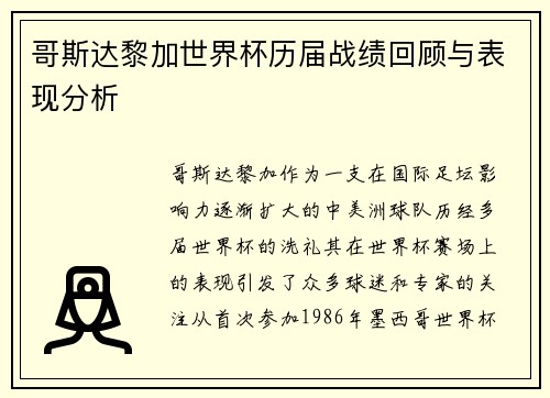 哥斯达黎加世界杯历届战绩回顾与表现分析