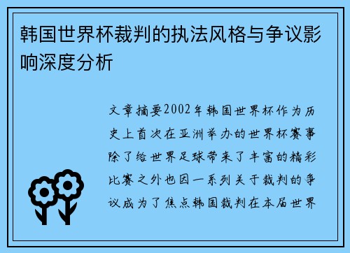 韩国世界杯裁判的执法风格与争议影响深度分析