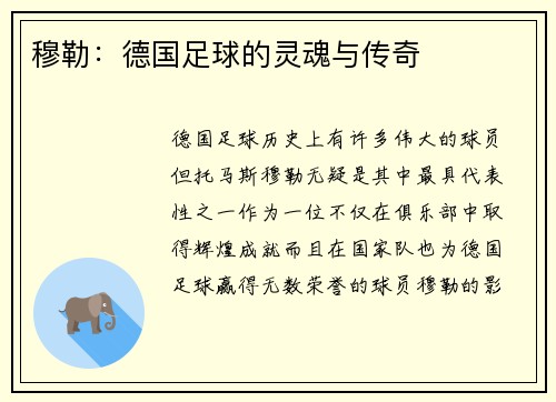 穆勒：德国足球的灵魂与传奇