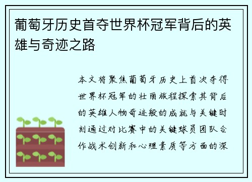 葡萄牙历史首夺世界杯冠军背后的英雄与奇迹之路