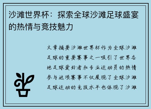 沙滩世界杯：探索全球沙滩足球盛宴的热情与竞技魅力