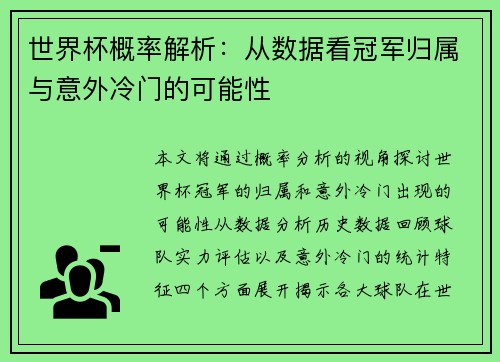 世界杯概率解析：从数据看冠军归属与意外冷门的可能性