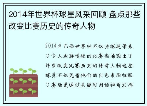 2014年世界杯球星风采回顾 盘点那些改变比赛历史的传奇人物