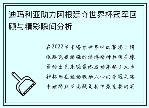 迪玛利亚助力阿根廷夺世界杯冠军回顾与精彩瞬间分析