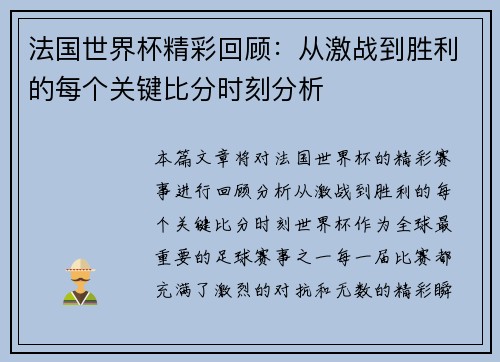 法国世界杯精彩回顾：从激战到胜利的每个关键比分时刻分析