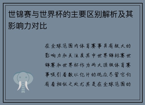 世锦赛与世界杯的主要区别解析及其影响力对比
