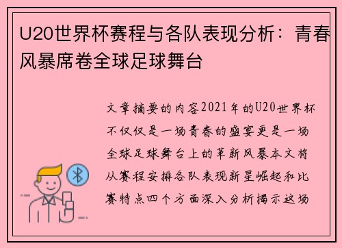 U20世界杯赛程与各队表现分析：青春风暴席卷全球足球舞台