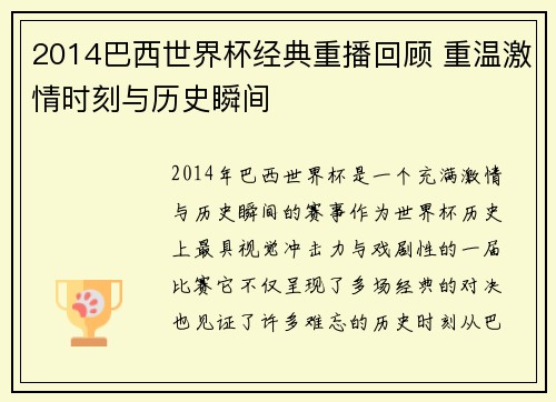 2014巴西世界杯经典重播回顾 重温激情时刻与历史瞬间