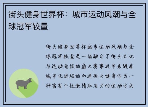街头健身世界杯：城市运动风潮与全球冠军较量
