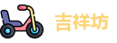 吉祥坊